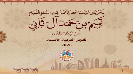 قطر : تفاصيل برنامج المهرجان السنوي الكبير على سيف حضرة صاحب السمو الشيخ / تميم بن حمد آل ثاني – أمير البلاد المفدى 2026