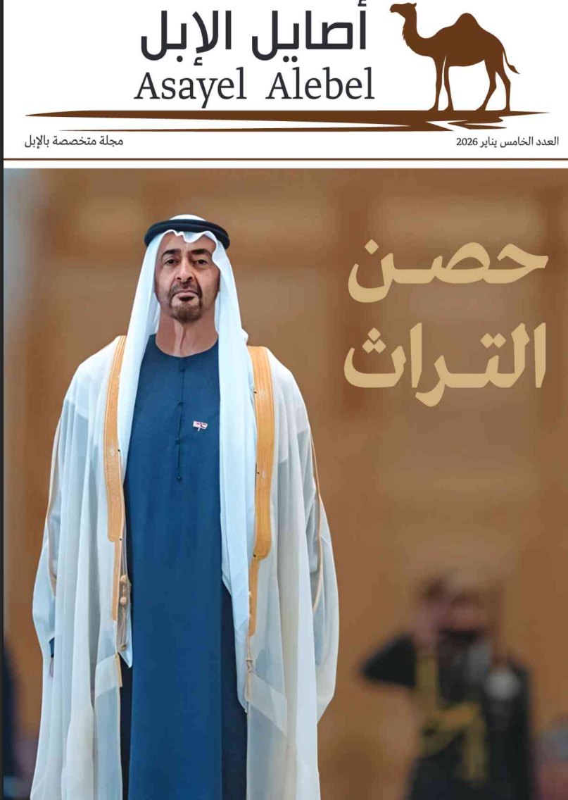 «حصن التراث» يتصدّر  صفحاتها..  صدور عدد جديد من مجلة أصايل الإبل