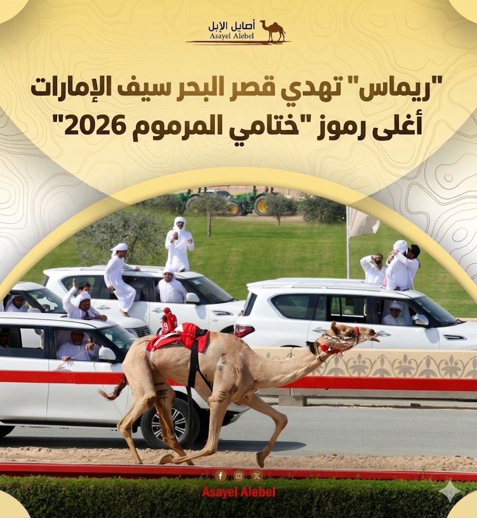 "ريماس"تهدي قصر البحر سيف الإمارات