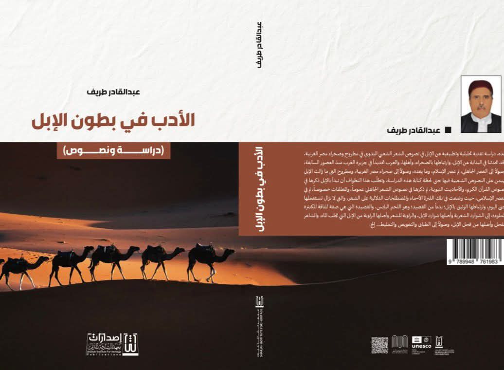 معهد الشارقة للتراث يصدر كتاب «الأدب في بطون الإبل» لعبد القادر طريف ويعرضه في معرض القاهرة الدولي للكتاب 2026