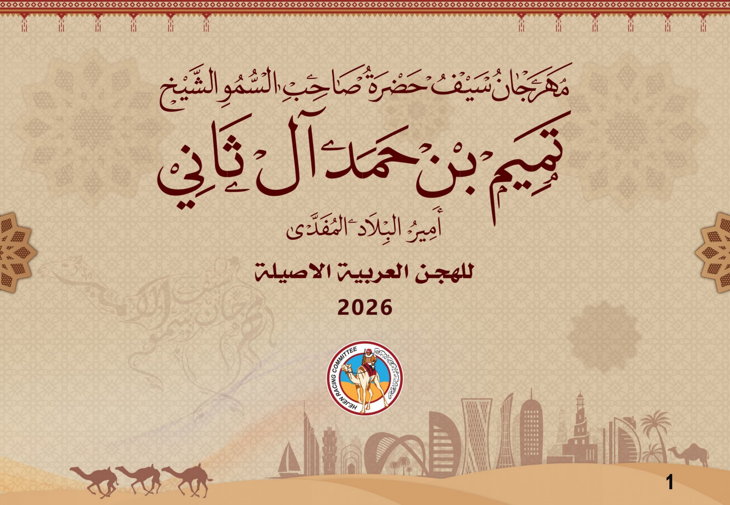 "سيف سمو الأمير" للهجن.. عرس تراثي عالمي على أرض الشيحانية