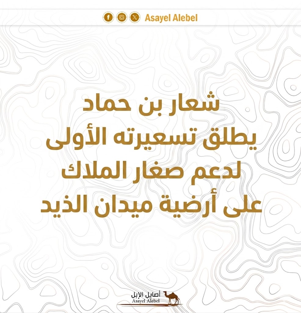 شعار بن حماد يطلق تسعيرته الأولي لدعم صغار الملاك علي ارضية ميدان الذيد