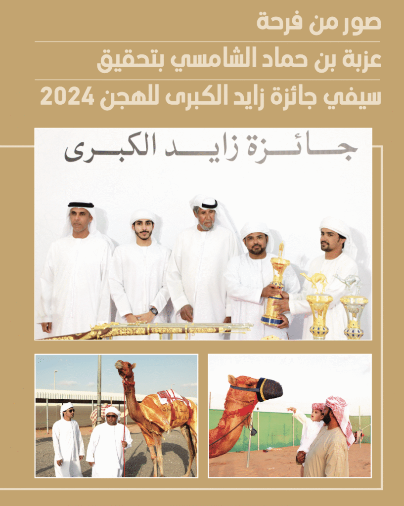 صور من فرحة عزبة بن حماد الشامسي بتحقيق سيفي جائزة زايد الكبرى للهجن 2024