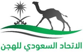 الاتحاد السعودي للهجن يدشّن تطبيق "هجن" الذكي لتعزيز التحول الرقمي والارتقاء برياضة الهجن