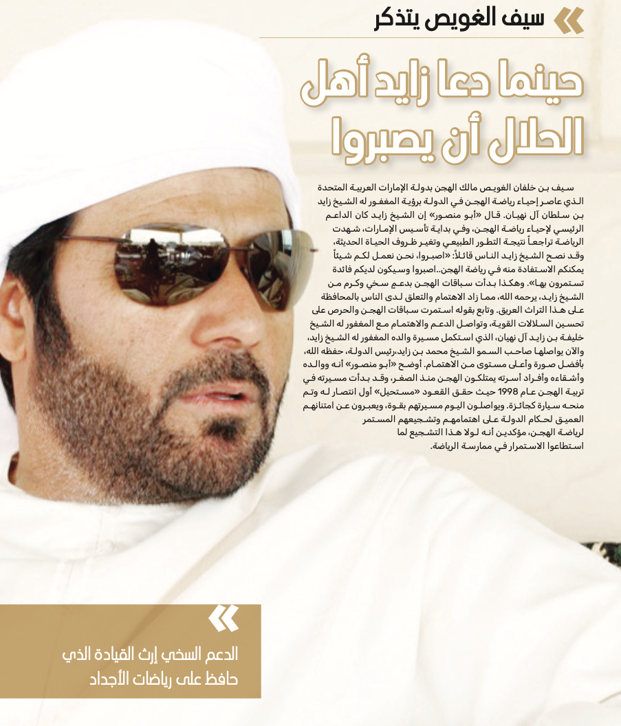 سيف الغويص يتذكر...حينما دعا زايد أهل الحلال أن يصبروا