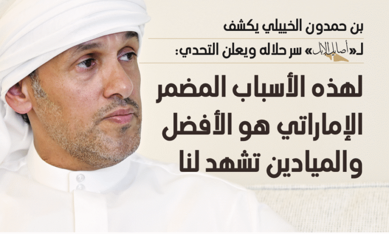 بن حمدون الخييلي يؤكد: المضمر الإماراتي من أفضل المضمرين