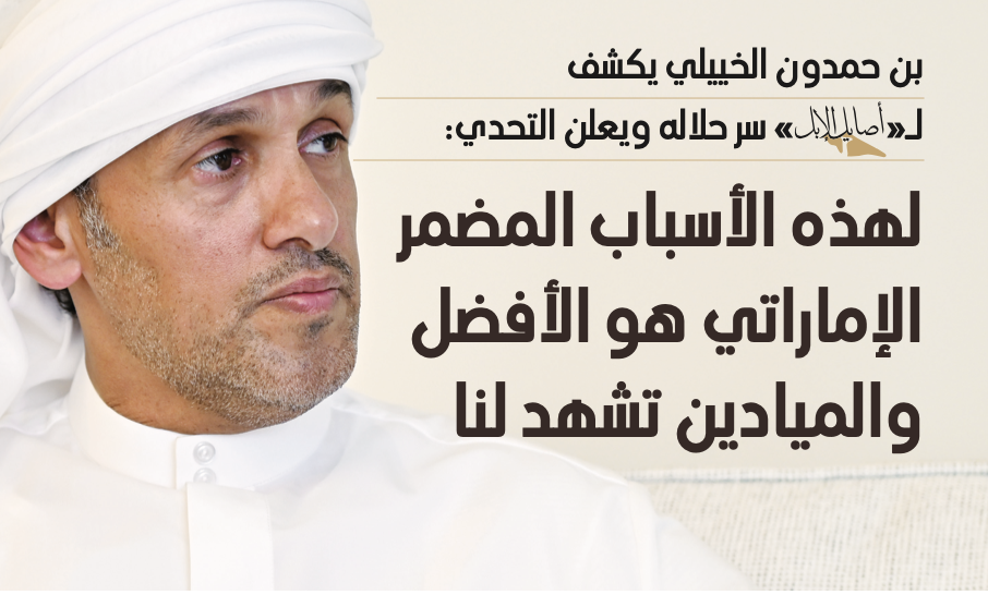بن حمدون الخييلي يؤكد: المضمر الإماراتي من أفضل المضمرين