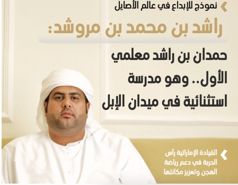 راشد بن محمد بن مروشد : تتلمذت علي يد الشيخ حمدان بن راشد وهو مدرسة استثنائية في عالم الهجن