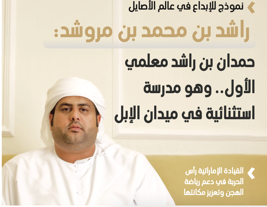 راشد بن محمد بن مروشد : تتلمذت علي يد الشيخ حمدان بن راشد وهو مدرسة استثنائية في عالم الهجن