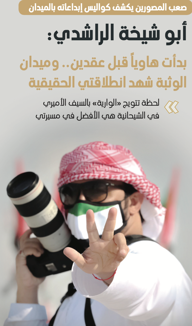 الفوتغرافي أبو شيخة الراشدي يكشف اسرار كواليس ابداعاته بالميادين