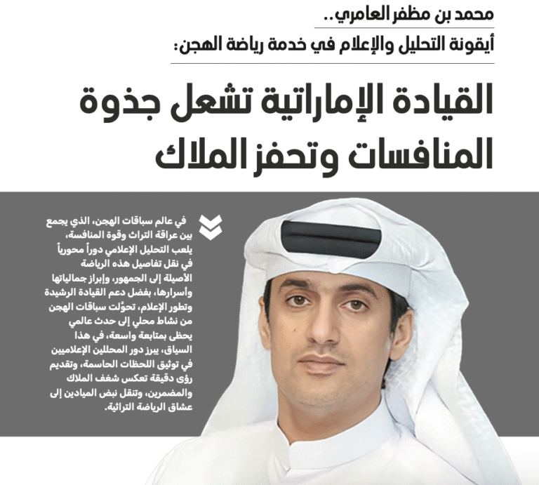 محمد بن مظفر العامري أيقونة التحليل والإعلام في خدمة رياضة الهجن التراثية