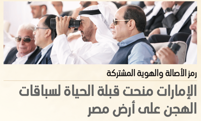 الإمارات تُضيء سماء سباقات الهجن في مصر