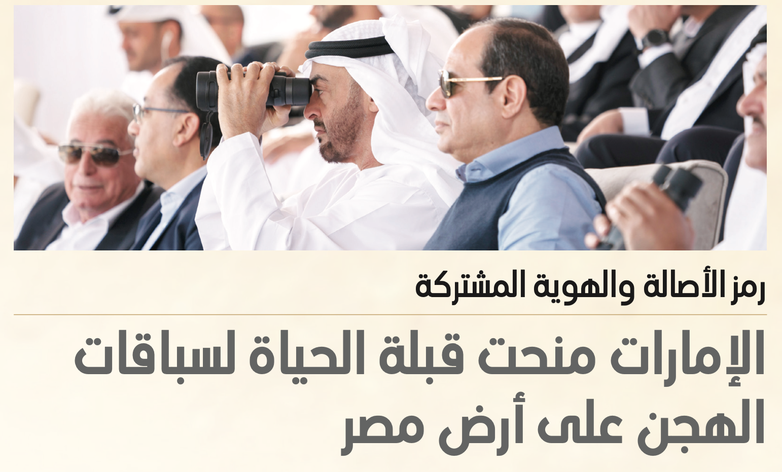 الإمارات تُضيء سماء سباقات الهجن في مصر