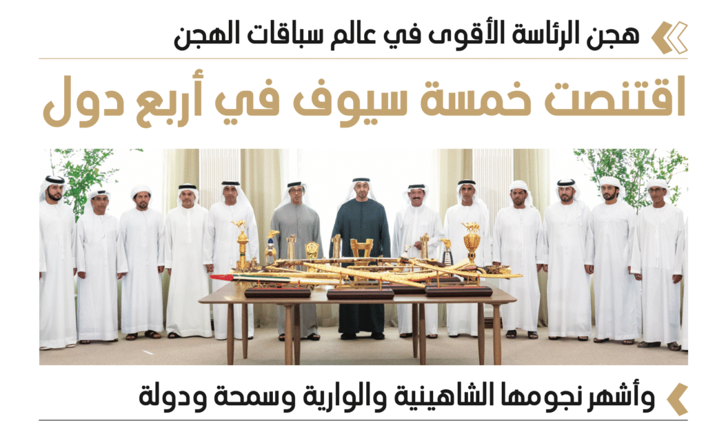 هجن الرئاسة الأقوى في عالم سباقات الهجن