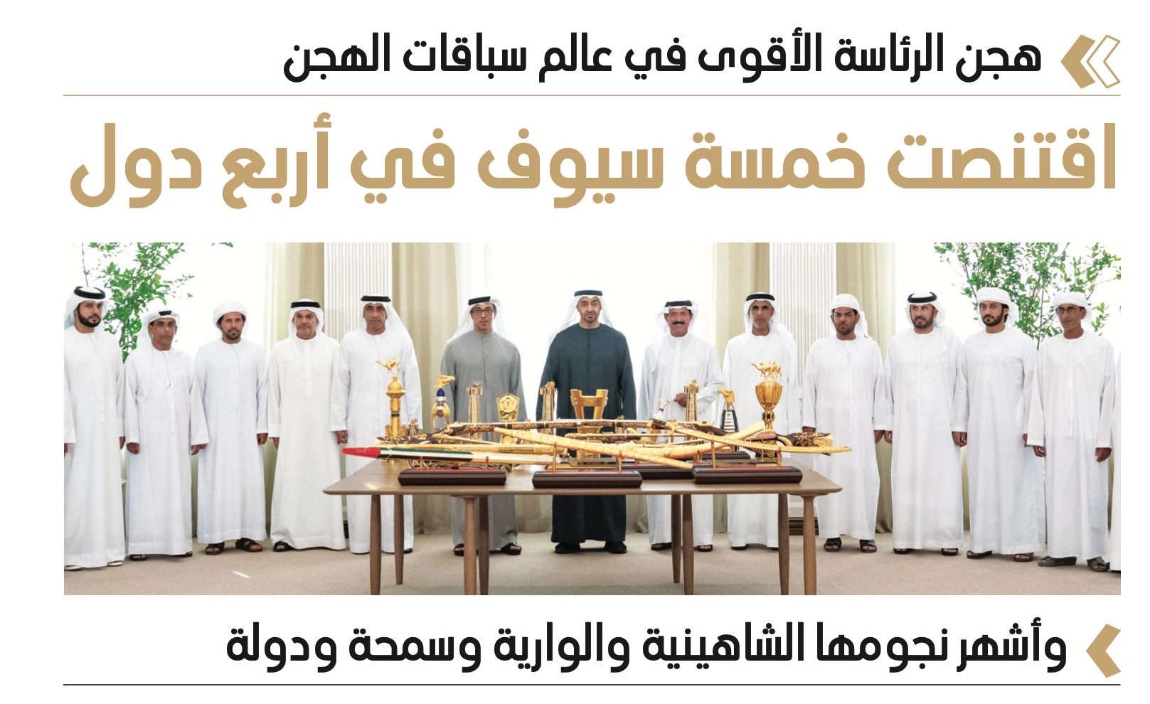 هجن الرئاسة الأقوى في عالم سباقات الهجن