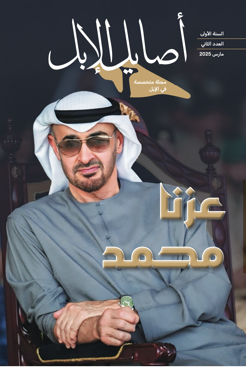 مجلة أصايل الإبل ـ العدد الثاني