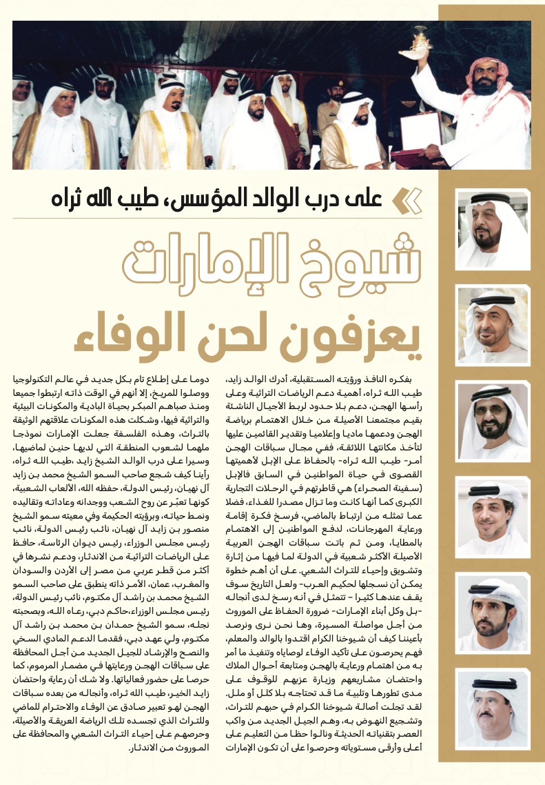 شيوخ الإمارات يعزفون لحن الوفاء