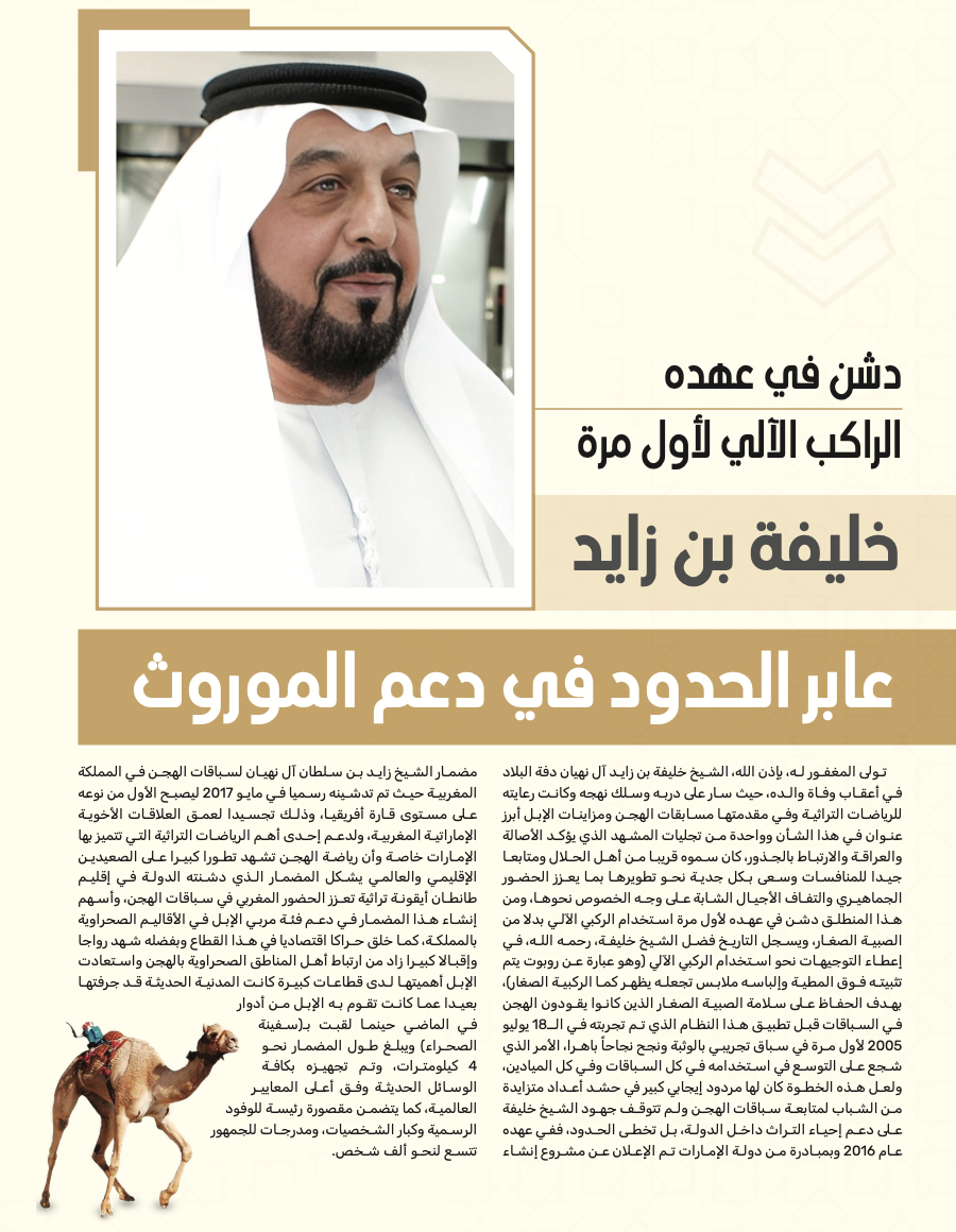 خليفة بن زايد:عابر الحدود في دعم الموروث