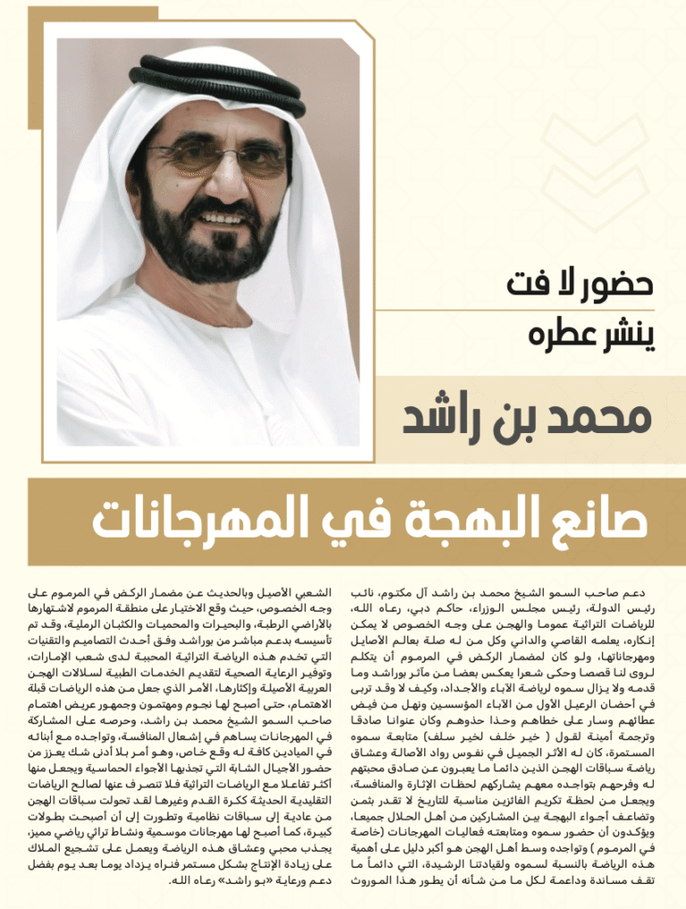 محمد بن راشد:صانع البهجة في المهرجانات