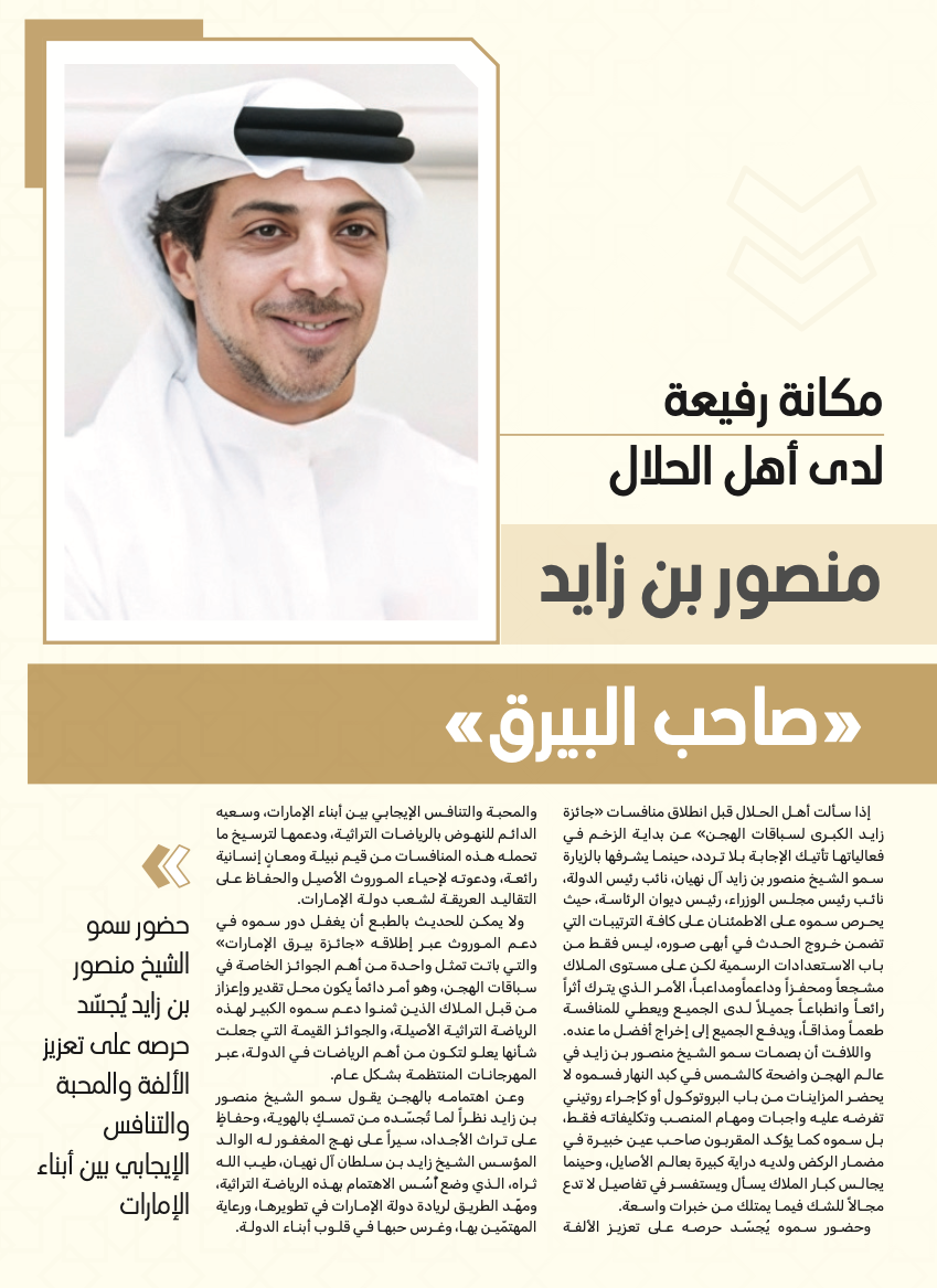 منصور بن زايد: متابعه و حضور ودعم لامحدود لرياضة الآباء والأجداد