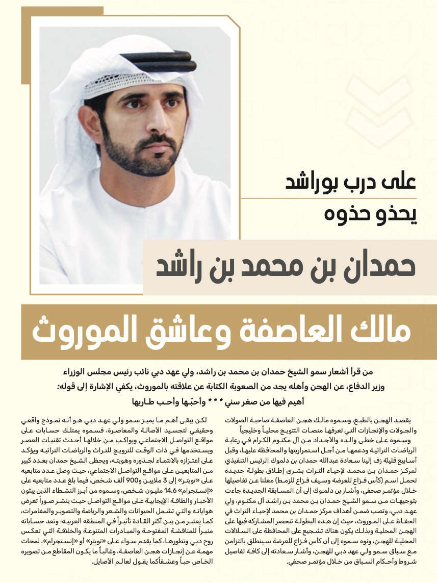 حمدان بن محمد بن راشد:مالك العاصفة وعاشق الموروث