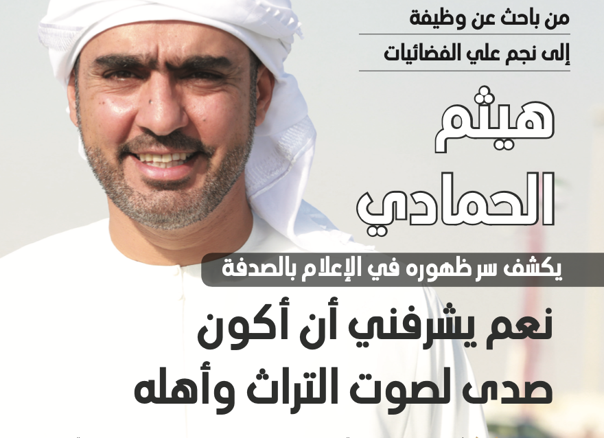 الإعلامي هيثم الحمادي من باحث عن وظيفة عادية إلى نجم الشاشة