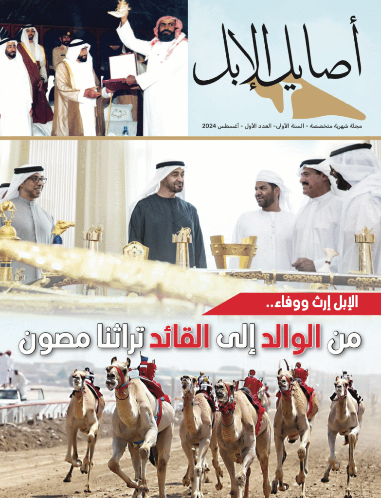 مجلة أصايل الإبل