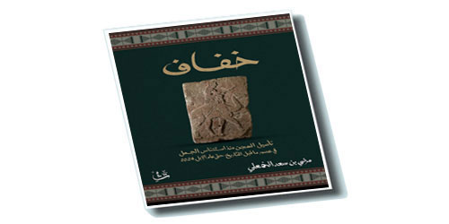 «خفاف».. كتاب يوثق مسيرة الهجن في السعودية من العصور الحجرية إلى رؤية 2030