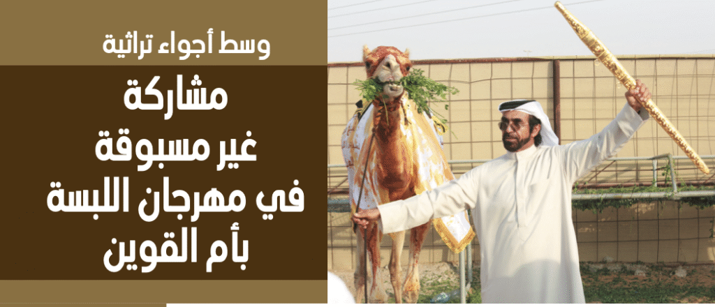 مشاركة غير مسبوقة في مهرجان اللبسة بأم القوين