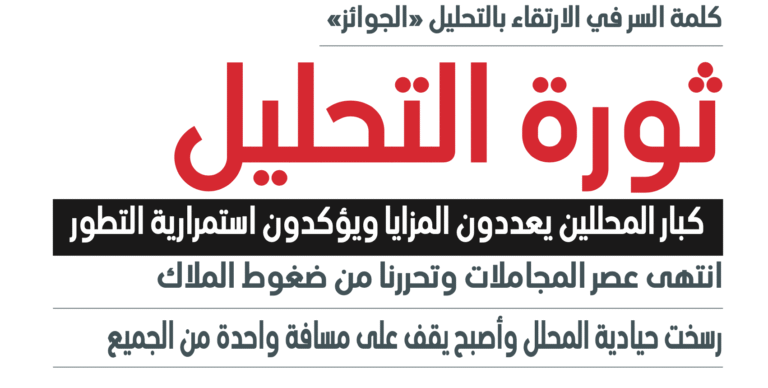 ثورة التحليل