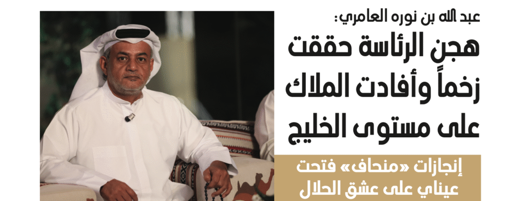 هجن الرئاسة حققت زخماً وأفادت الملاك على مستوى الخليج