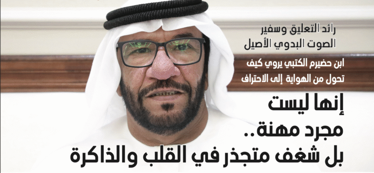 ابن حضيرم الكتبي يروي كيف تحول من الهواية إلى الاحتراف