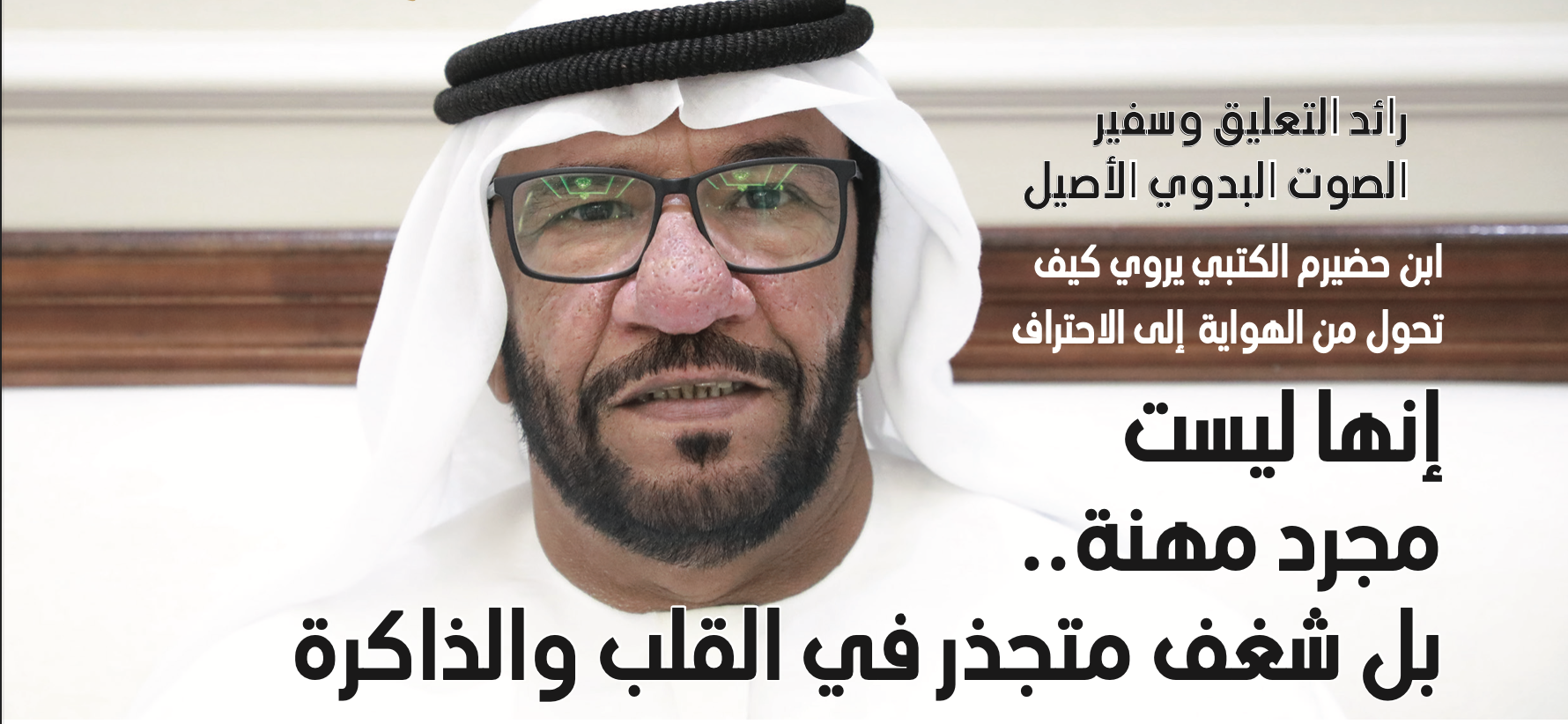 ابن حضيرم الكتبي يروي كيف تحول من الهواية إلى الاحتراف