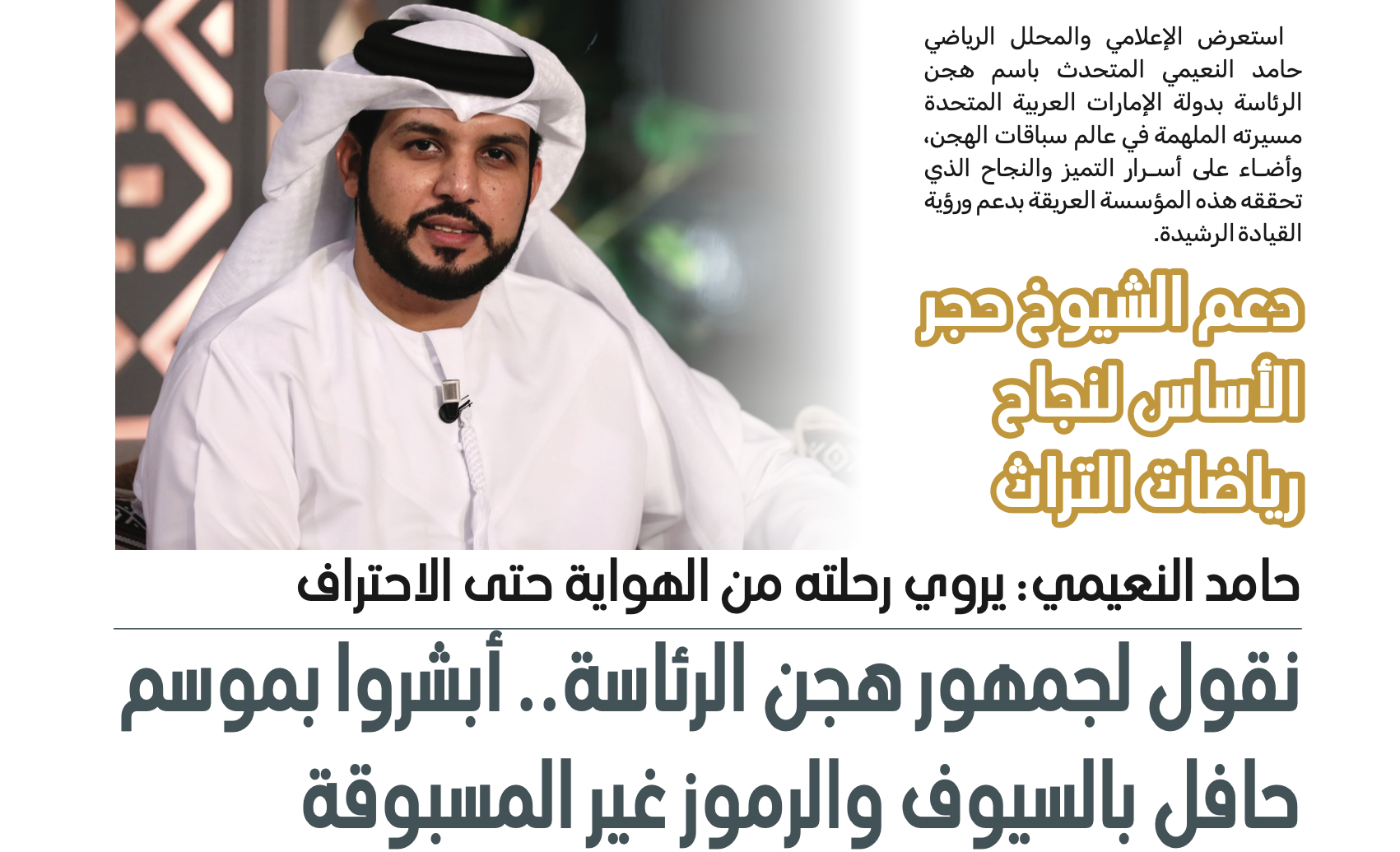 حامد النعيمي: يروى رحلته من الهواية حتى الاحتراف