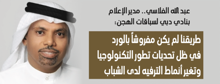 عبد الله الفلاسي.. مدير الإعلام بنادي دبي لسباقات الهجن: طريقنا لم يكن مفروشاً بالورد