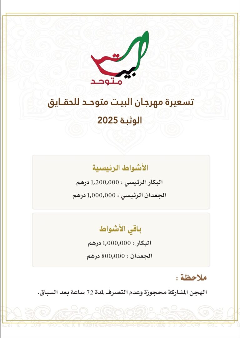 الإعلان عن تسعيرة الأشواط في مهرجان «البيت متوحد» للحقايق بالوثبة 2025