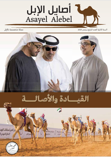 مجلة أصايل الإبل - العدد الرابع