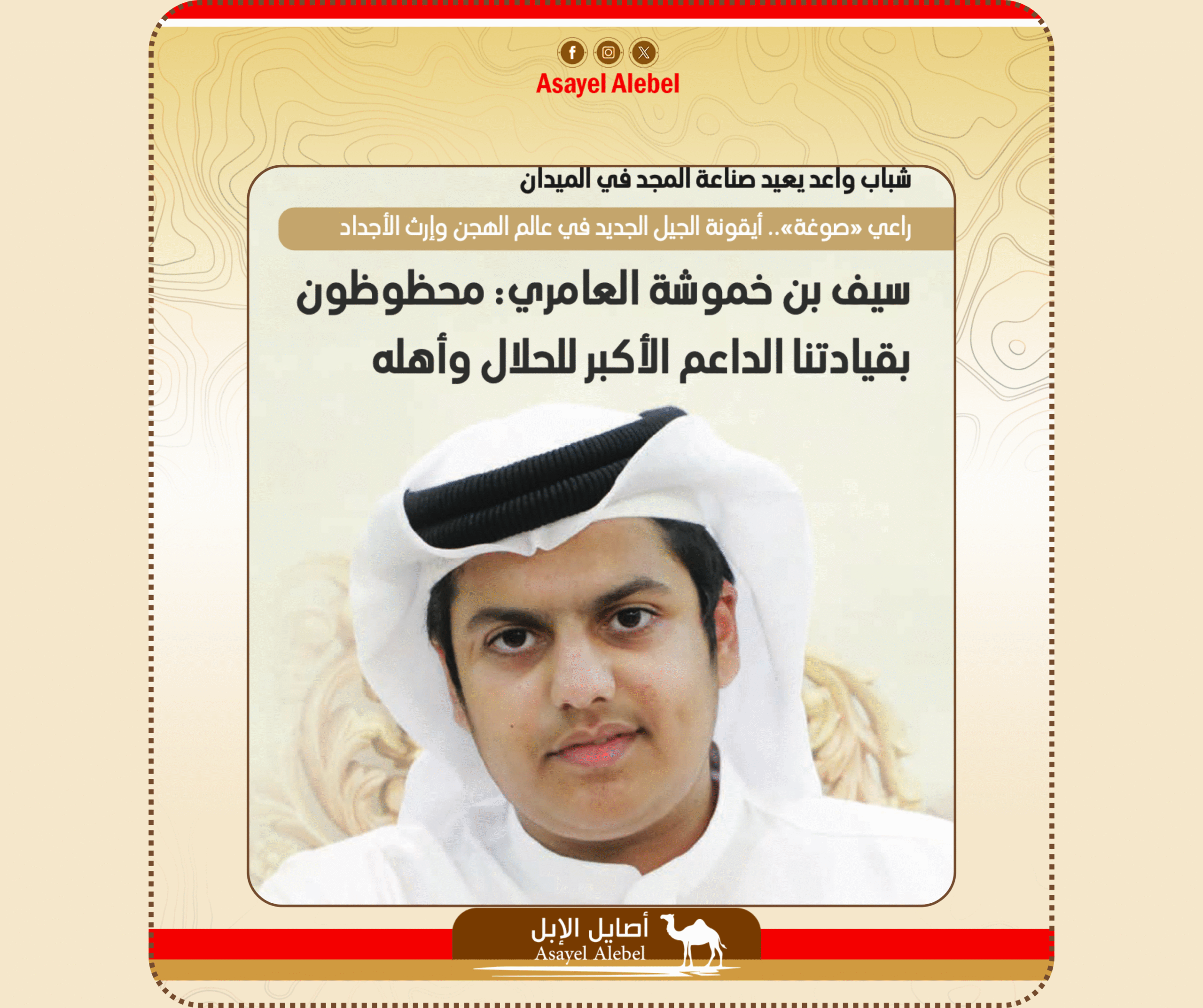 راعي «صوغة».. أيقونة الجيل الجديد في عالم الهجن وإرث الأجداد