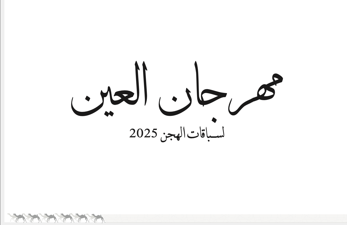 من سيتوّج بأغلى الرموز؟ «سيف العين والمليون درهم» في المهرجان الختامي للهجن 2025 – 2026
