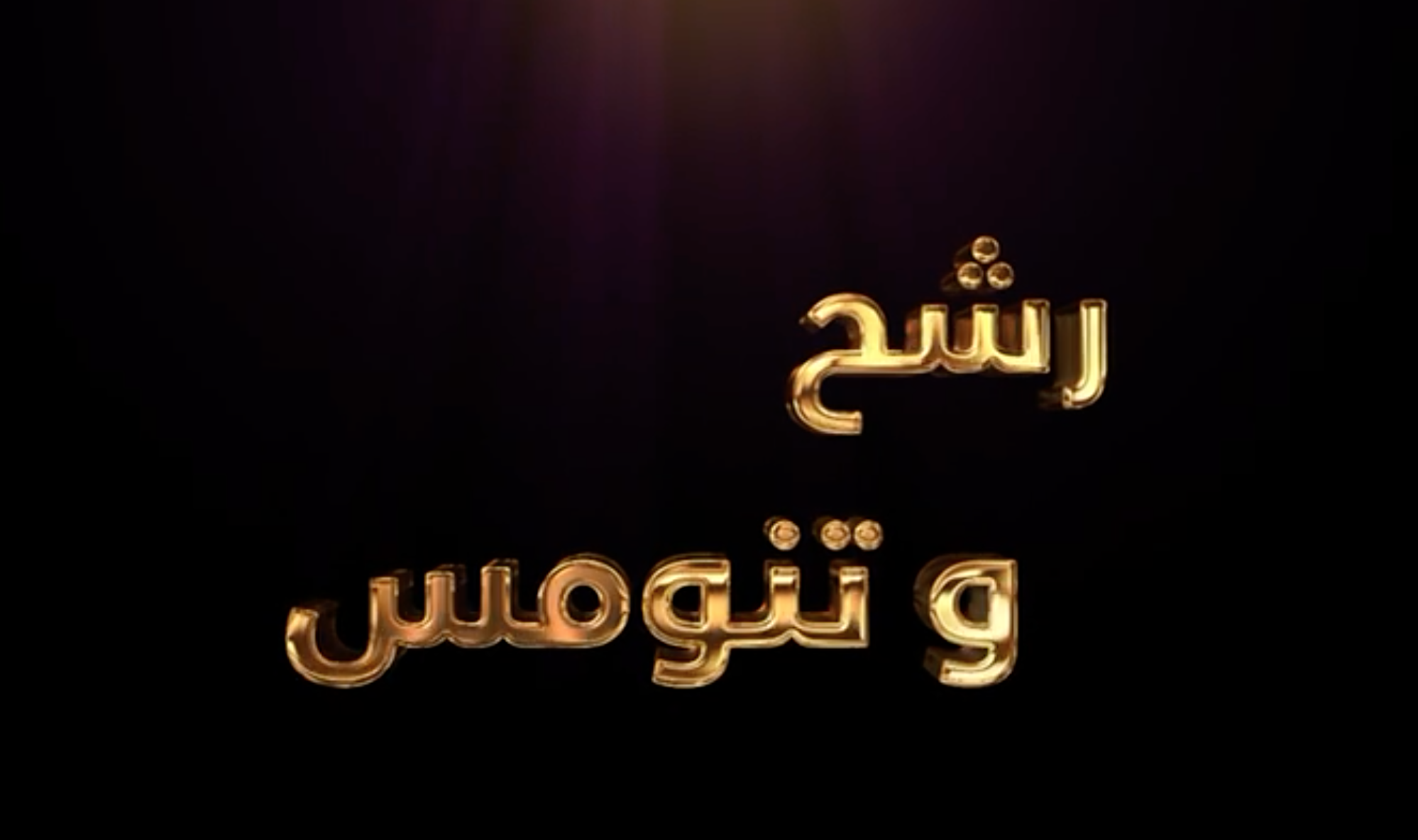  رشح وتنومس ننشر أبرز الأسماء  للمطايا المرشحة للكؤس فى جائزة  المليون درهم للجمهور  المشاركين في الترشيح الإلكتروني لسباقات ختامي مهرجان العين للهجن