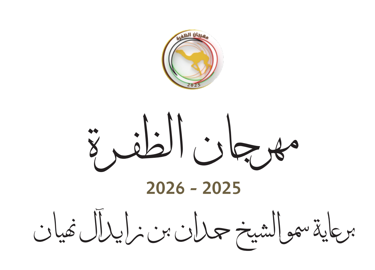 استعدادات لانطلاق مهرجان الظفرة 2025–2026 برعاية سمو الشيخ حمدان بن زايد آل نهيان