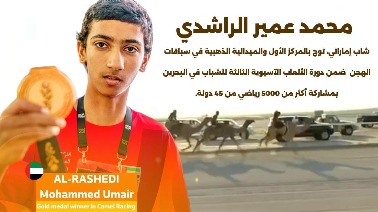 بدعم الشيوخ .. حكاية محمد عمير الراشدي الذي أهدا الإمارات ذهب دورة الألعاب الآسيوية