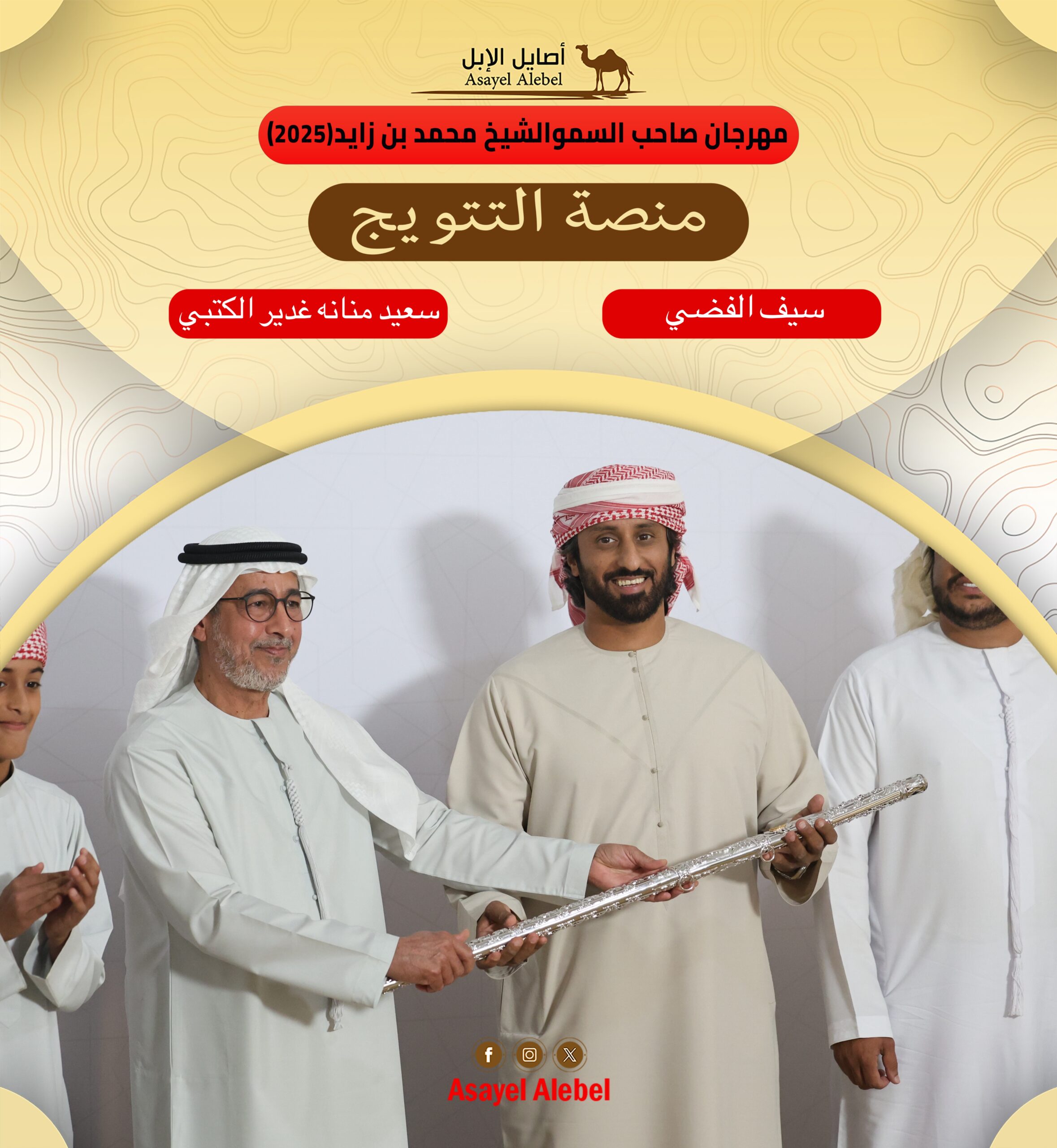 ختامي مهرجان صاحب السمو الشيخ محمد بن زايد آل نهيان لسباقات الهجن ومزاينة الإبل «الذيد 2025–2026»: السيف الفضي لشعار بن منانه…  «مضمونه» ترفع راية الفوز في الذيد