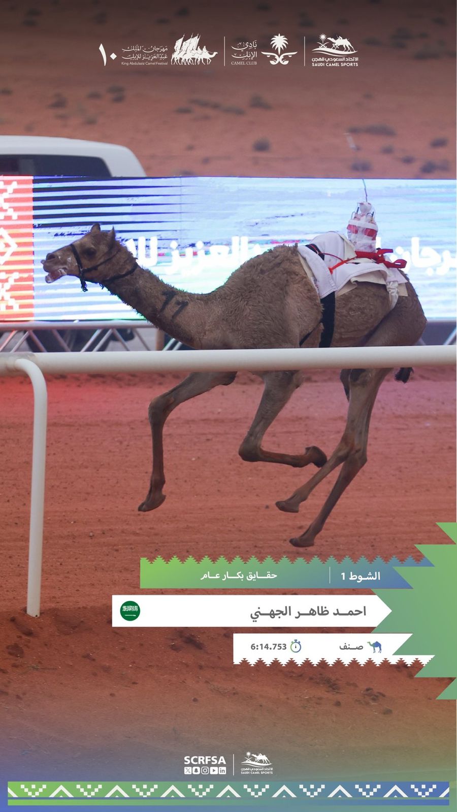 نتائج أشواط سباق جائزة الملك عبدالعزيز لسباقات الهجن بميدان الصياهد