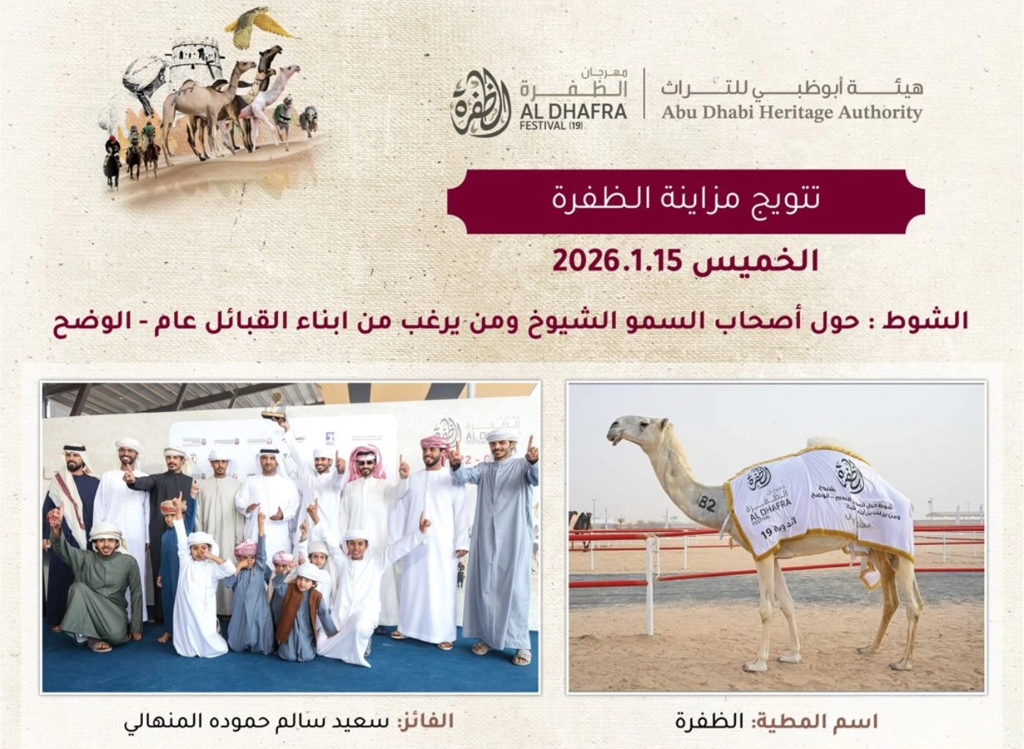 «الظفرة» تحسم الصدارة وتخطف ناموس شوط حول الوضح في الختام