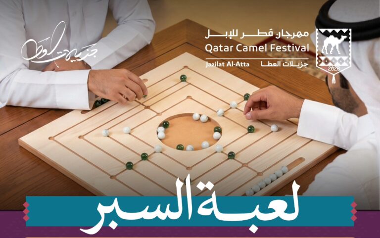 لعبة «السِّبر» التراثية تضيف بعدًا ثقافيًا جديدًا لفعاليات مهرجان قطر للإبل «جزيلات العطا» 2026