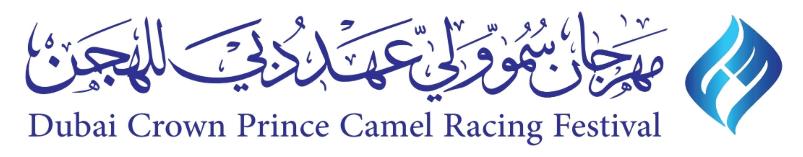 مهرجان سمو ولي عهد دبي للهجن 2026 يستقبل السياح والزوار بتجربة متكاملة في ميدان المرموم.. ننشر التفاصيل