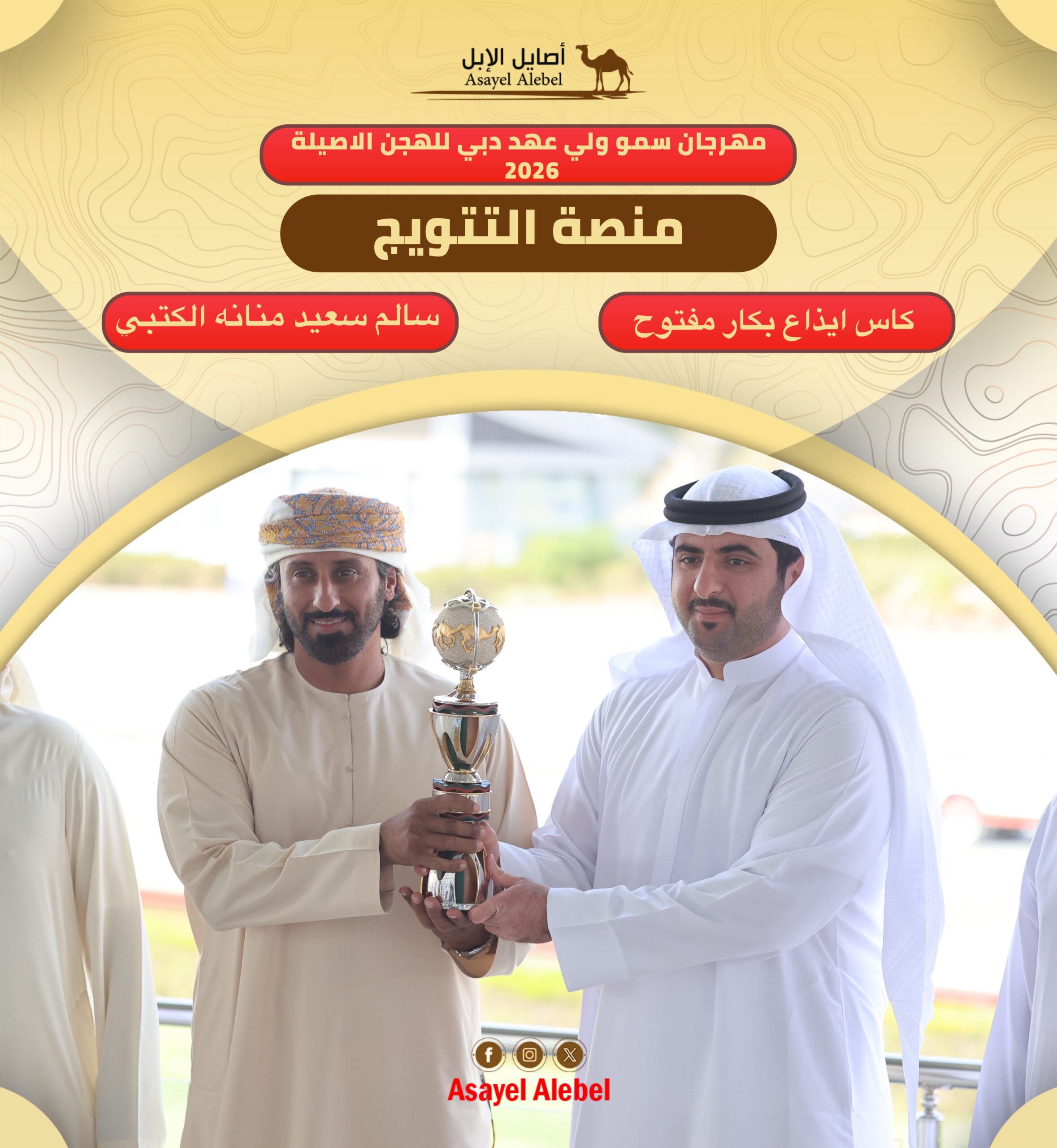 “سبأ” لسالم بن منانة و ” ملاين” لعبد العزيز الكتبي أول رموز الإيذاع  بمهرجان سمو ولي عهد دبي للهجن