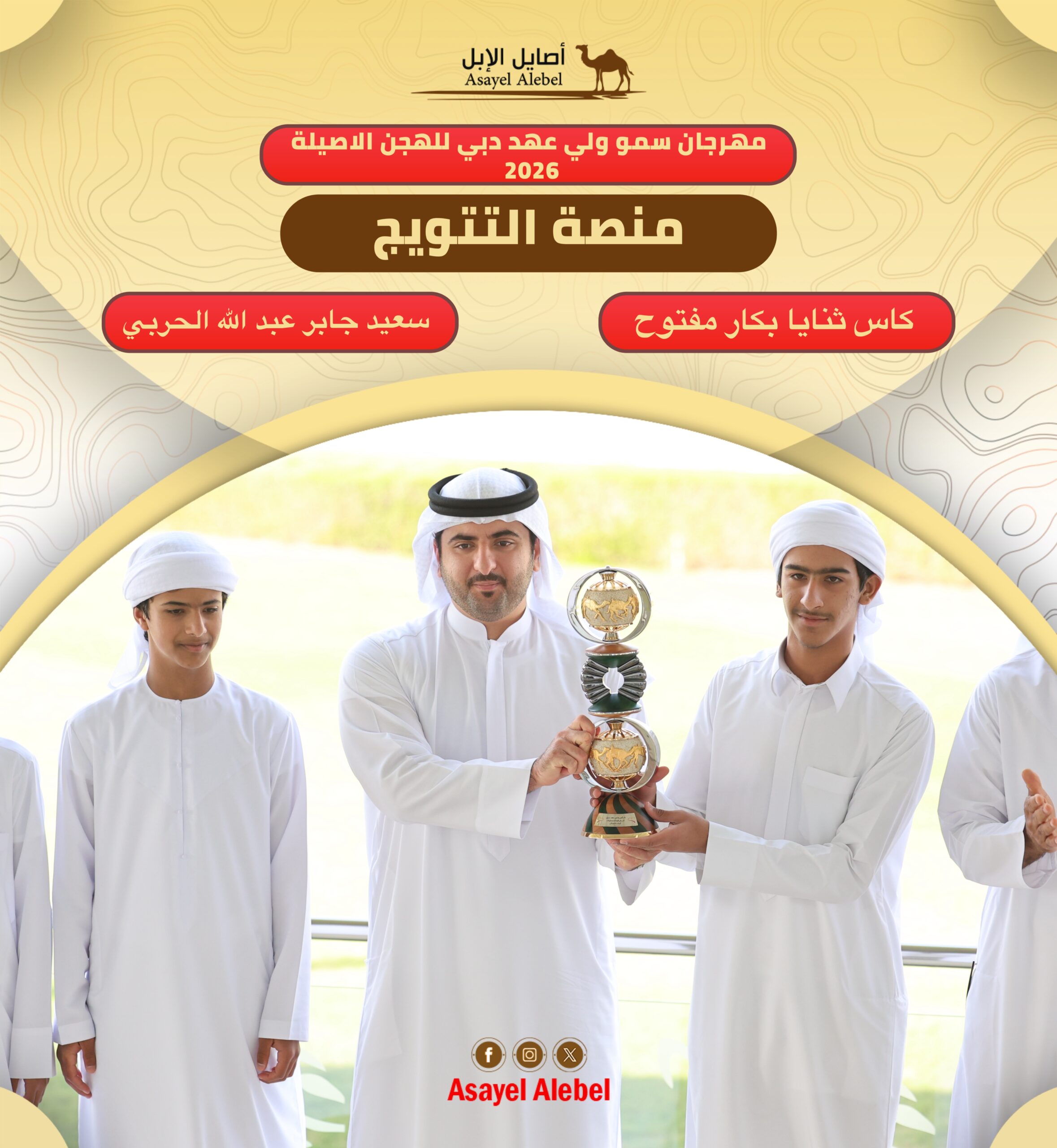 الشيخ محمد بن مكتوم بن راشد يتوّج أبطال رموز الثنايا في مهرجان سمو ولي عهد دبي للهجن 2026