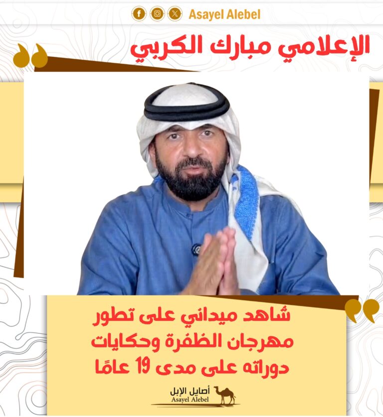 الإعلامي مبارك الكربي.. شاهد ميداني على تطور مهرجان الظفرة وحكايات دوراته على مدى 19 عامًا